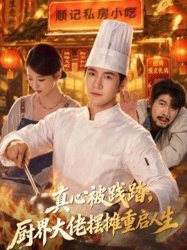 真心被践踏,厨界大佬摆摊重启人生海报