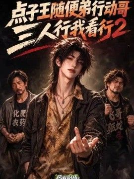 点子王随便弟行动哥,三人行我看行2海报