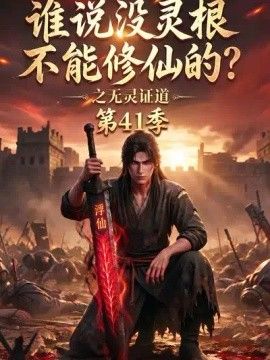 谁说没灵根不能修仙的?之无灵证道第41季海报